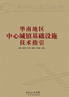 華南地區中心城鎮基礎設施建設技術(shù)指引