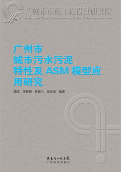廣州市城市污水污泥特性及ASM模型應用研究