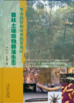 華南熱帶和南亞熱帶地區森林土壤動(dòng)物群落生態(tài)