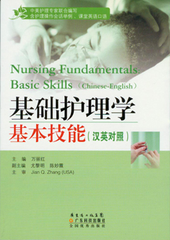 基礎護理學(xué)基本技能(漢英對照)