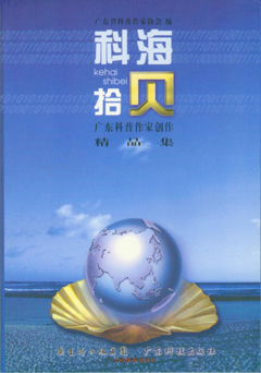 科海拾貝：廣東科普作家創(chuàng  )作精品集