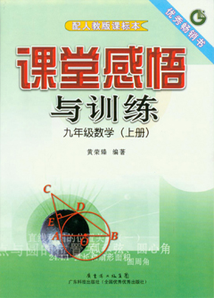 課堂感悟與訓練九年級數學(xué)（上冊）