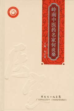 嶺南中醫藥名家何炎燊
