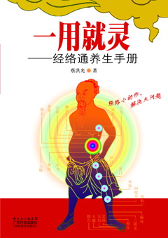 一用就靈：經(jīng)絡(luò )通養生手冊
