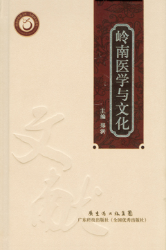 嶺南醫學(xué)與文化