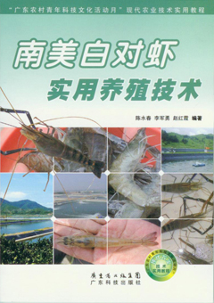 南美白對蝦實(shí)用養殖技術(shù)
