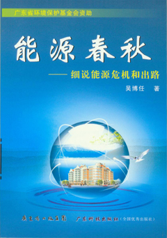 能源春秋——細說(shuō)能源危機和出路