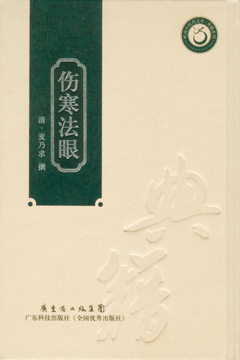 傷寒法眼