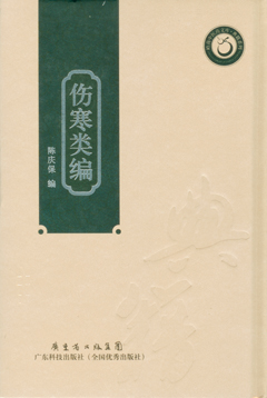 傷寒類(lèi)編