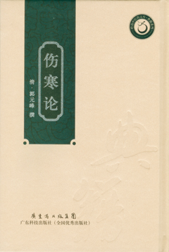 傷寒論