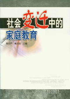 社會(huì )變遷中的家庭教育