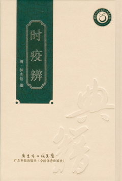時(shí)疫辨