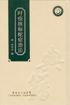 時(shí)疫核標蛇癥治法