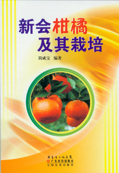新會(huì )柑橘及其栽培