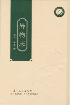異物志