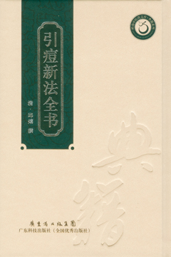 引痘新法全書(shū)