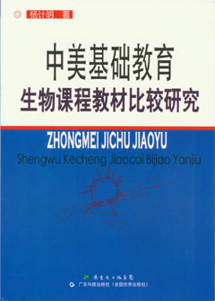中美基礎教育生物課程教材比較研究