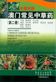 中英對照澳門(mén)常見(jiàn)中草藥.第2冊