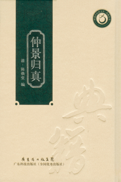 仲景歸真