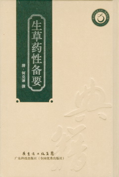 生草藥性備要