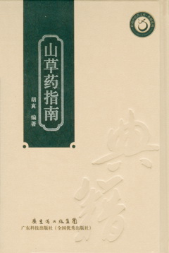 山草藥指南