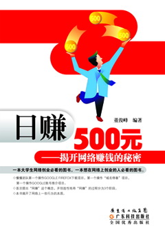 日賺500元--揭開(kāi)網(wǎng)絡(luò )賺錢(qián)的秘密