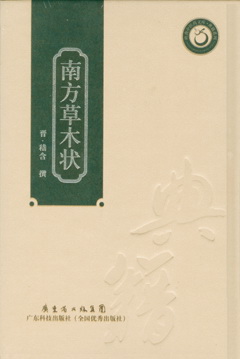 南方草木狀