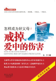 怎樣成為好父母1：戒掉愛(ài)中的傷害