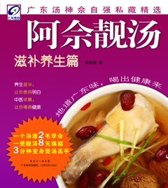 阿佘靚湯.滋補養生篇