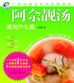 阿佘靚湯.清潤養生篇