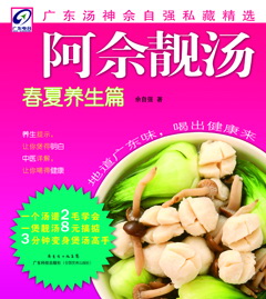 阿佘靚湯.春夏養生篇