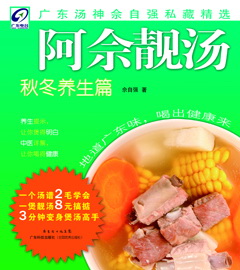 阿佘靚湯.秋冬養生篇