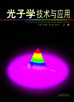 光子學(xué)技術(shù)與應用．上冊
