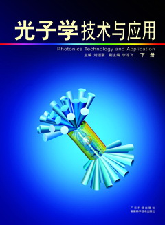光子學(xué)技術(shù)與應用．下冊