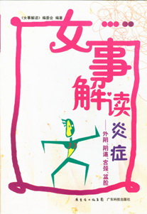 女事解讀：炎癥——外陰、陰道、宮頸、盆腔