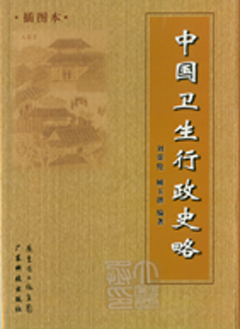 中國衛生行政史略