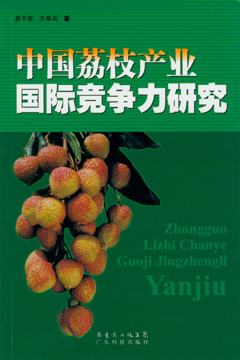 中國荔枝產(chǎn)業(yè)國際競爭力研究