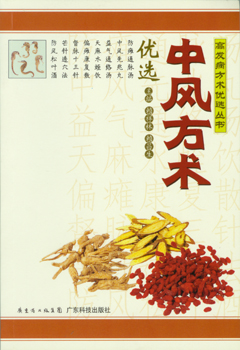 中風(fēng)方術(shù)優(yōu)選