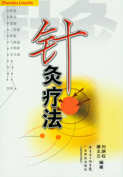 針灸療法
