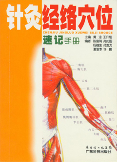 針灸經(jīng)絡(luò )穴位速記手冊（第二版）