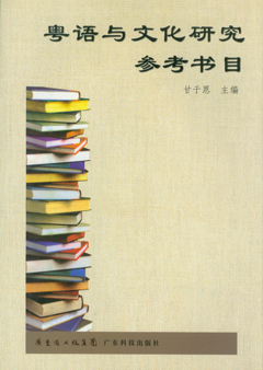 粵語(yǔ)與文化研究參考書(shū)目