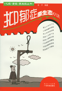 抑郁癥原生態(tài)療法