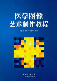 醫學(xué)圖像藝術(shù)制作教程