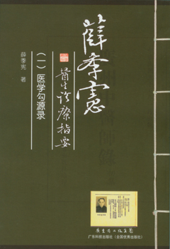 薛季憲醫生診療指要.1，醫學(xué)勾源錄