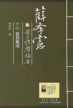 薛季憲醫生診療指要.2，醫藥集成