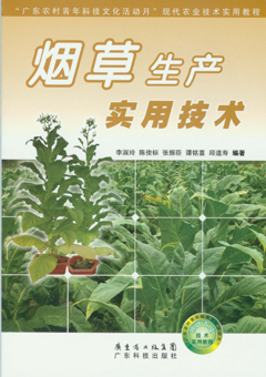 煙草生產(chǎn)實(shí)用技術(shù)