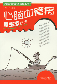 心腦血管病原生態(tài)療法