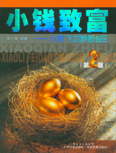 小錢(qián)致富：小黎飛刀炒股6招(第二版)