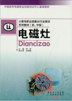 小家電——電磁灶
