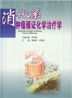 消化系腫瘤循證化學(xué)治療學(xué)